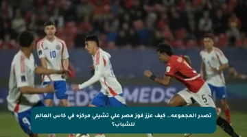 تصدر المجموعة.. كيف عزز فوز مصر على تشيلي مركزه في كأس العالم للشباب؟